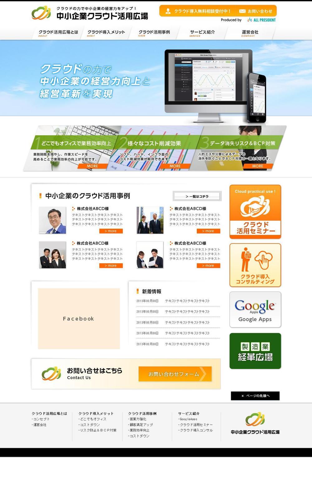 Ｗｅｂサイト「中小企業クラウド活用広場」のＴＯＰページデザイン
