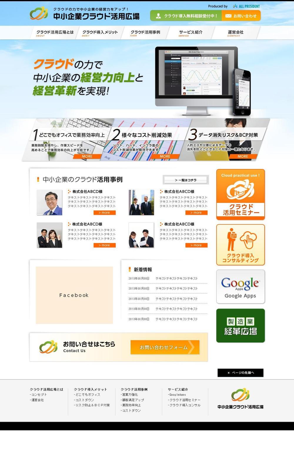 Ｗｅｂサイト「中小企業クラウド活用広場」のＴＯＰページデザイン