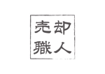 tora (tora_09)さんの不動産「売却職人」の文字ロゴへの提案