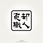 Watanabe.D (Watanabe_Design)さんの不動産「売却職人」の文字ロゴへの提案