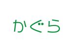 tora (tora_09)さんのかぐら税理士法人「かぐら」のロゴへの提案