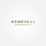 tanaka10 (tanaka10)さんの中古介護用品、福祉用具のECサイト「再生用具マルシェ」のロゴ制作への提案