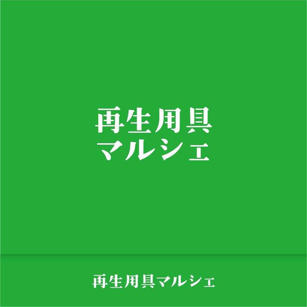 中古介護用品、福祉用具のECサイト「再生用具マルシェ」のロゴ制作