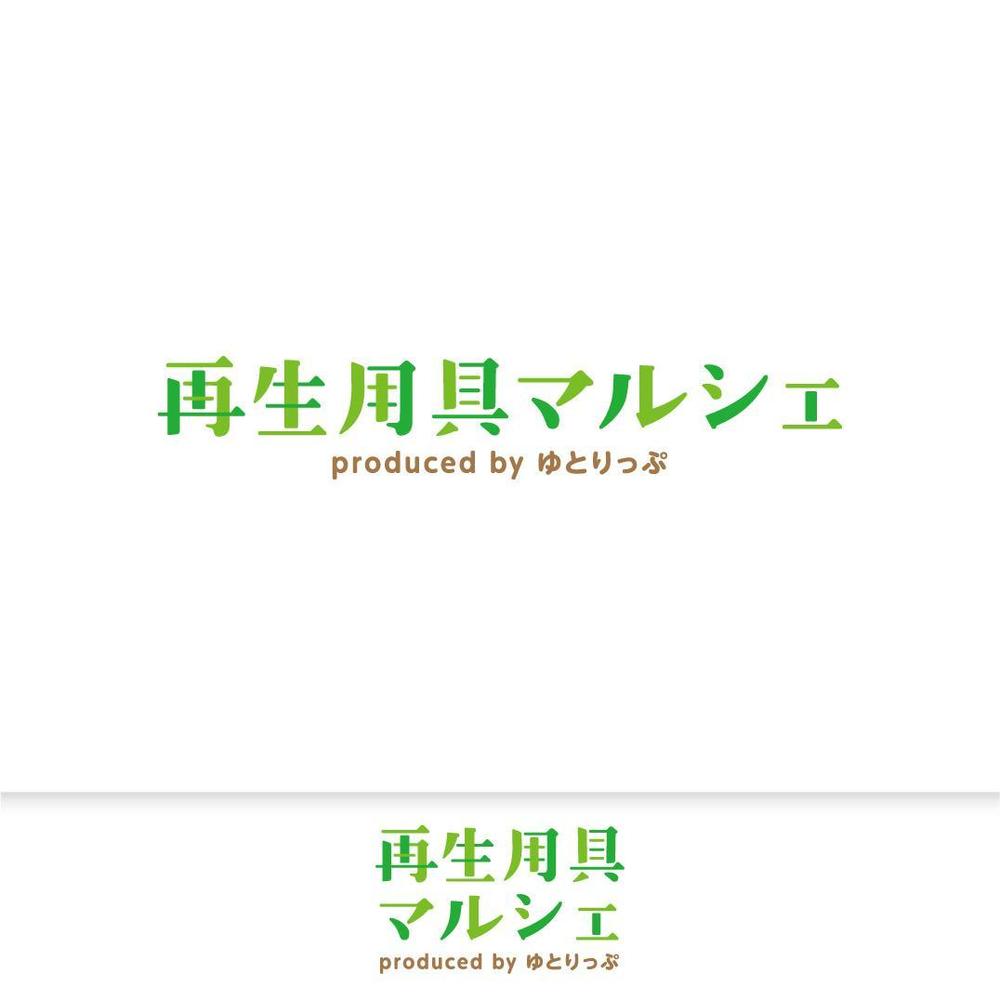 中古介護用品、福祉用具のECサイト「再生用具マルシェ」のロゴ制作