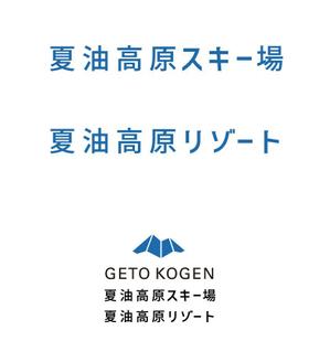ambrose design (ehirose3110)さんの「夏油高原スキー場・夏油高原リゾート」フォントロゴの作成への提案