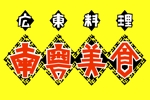 山崎 直樹 (zacky77)さんの中華料理屋「南粤美食」のロゴへの提案