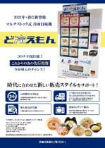 ウエノ (abcdefgook)さんの冷凍自販機「ど冷えもん」訴求チラシ　フライヤー　A４両面カラーへの提案