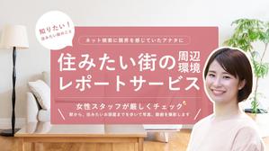 ultimasystem (ultimasystem)さんの女性向け物件探しサービスLPバナー（PC・スマホ2パターン）への提案