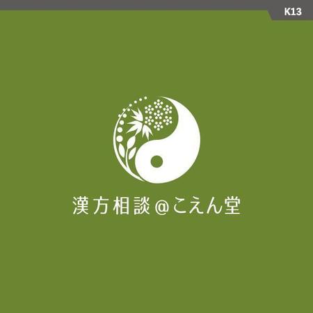 neomasu (neomasu)さんの生薬の丸い雰囲気のロゴマークと「漢方相談＠こえん堂」の文字への提案