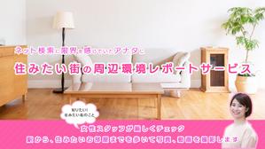 小栗 (s_oguri)さんの女性向け物件探しサービスLPバナー（PC・スマホ2パターン）への提案