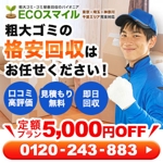 ふくおか (fufu925)さんの粗大ゴミ回収業者のリスティング広告用バナー作成　（提案は１点）への提案