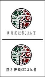 hiroron01さんの生薬の丸い雰囲気のロゴマークと「漢方相談＠こえん堂」の文字への提案