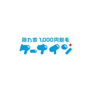 STUDIO ROGUE (maruo_marui)さんの「隠れ家 1,000円脱毛　ケーナイン」の店名ロゴへの提案