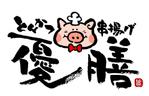 saiga 005 (saiga005)さんのとんかつ・串揚げ店のロゴへの提案