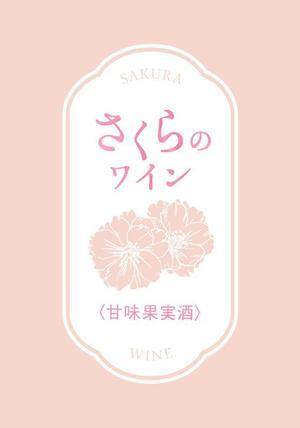 minecoco (mio_g_0331)さんの白百合醸造商品　「ロリアン　さくらのワイン」　の　瓶デザインへの提案
