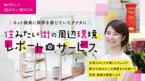 P-graphicsさんの女性向け物件探しサービスLPバナー（PC・スマホ2パターン）への提案