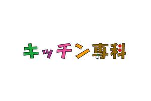 tukasagumiさんのキッチンカテゴリーブランドのロゴへの提案