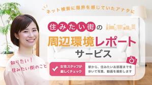 eri (hayu1207)さんの女性向け物件探しサービスLPバナー（PC・スマホ2パターン）への提案