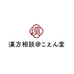 kurumi82 (kurumi82)さんの生薬の丸い雰囲気のロゴマークと「漢方相談＠こえん堂」の文字への提案