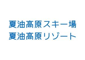 tora (tora_09)さんの「夏油高原スキー場・夏油高原リゾート」フォントロゴの作成への提案