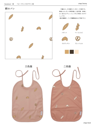 ohagi (ohagigi)さんの2名採用予定　ベビーブランドのエプロンやタオルなどのデザイン柄制作への提案