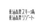 agmmgw (agmmgw)さんの「夏油高原スキー場・夏油高原リゾート」フォントロゴの作成への提案