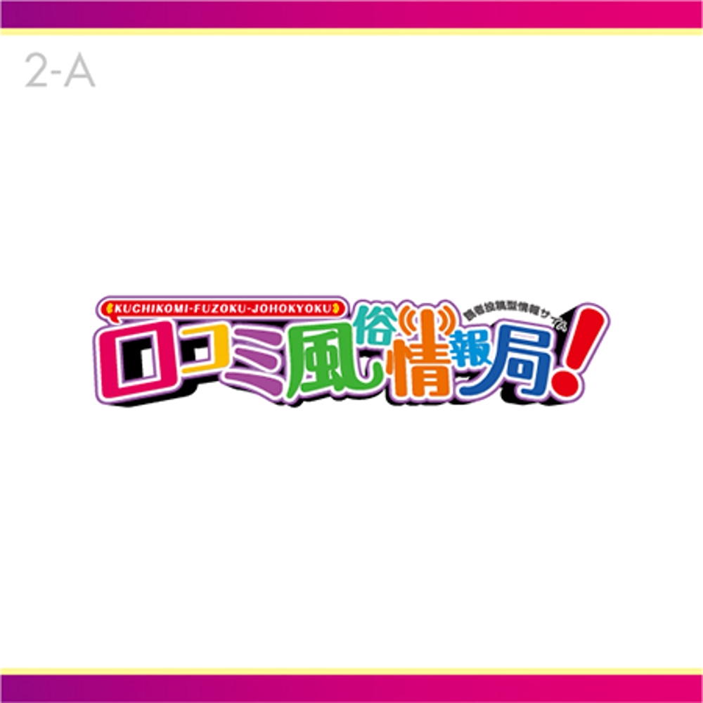 logo_口コミ風俗情報局！_2A.jpg