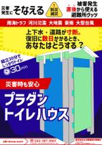 WEBデザイナー にしかわ(ame-1) (ame-1)さんの災害用トイレハウス　『プラダントイレハウス』のリーフレット（表・裏）への提案