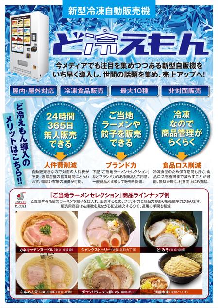 masa (endo2000)さんの冷凍自販機「ど冷えもん」訴求チラシ　フライヤー　A４両面カラーへの提案