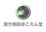 Yuichi KAWANO DESIGN (yukawakawa)さんの生薬の丸い雰囲気のロゴマークと「漢方相談＠こえん堂」の文字への提案