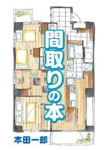 arie (arie7)さんの住宅間取り本の表紙・裏表紙デザインへの提案