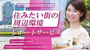 株式会社ビヨンクール (BEYONDCOOL)さんの女性向け物件探しサービスLPバナー（PC・スマホ2パターン）への提案