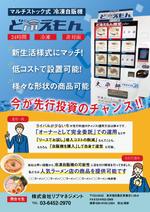 CLIMB DESING (nobo5648)さんの冷凍自販機「ど冷えもん」訴求チラシ　フライヤー　A４両面カラーへの提案