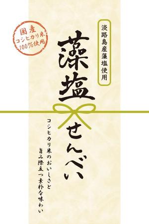 あかまん (akaman_a)さんのこだわり米菓「藻塩せんべい」のリニューアルに伴うパッケージデザインへの提案