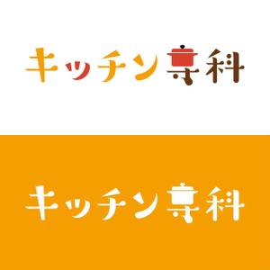 きくち まさみ (norakikuchi)さんのキッチンカテゴリーブランドのロゴへの提案