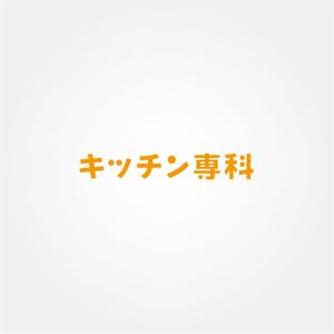tanaka10 (tanaka10)さんのキッチンカテゴリーブランドのロゴへの提案