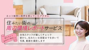 市倉一樹 (ucbd1244)さんの女性向け物件探しサービスLPバナー（PC・スマホ2パターン）への提案