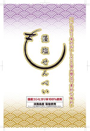 マツバラ　シゲタカ (daigoworks)さんのこだわり米菓「藻塩せんべい」のリニューアルに伴うパッケージデザインへの提案
