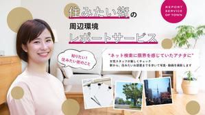 秋山つぐみ (olivemink5)さんの女性向け物件探しサービスLPバナー（PC・スマホ2パターン）への提案