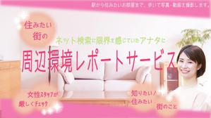 つこみ ()さんの女性向け物件探しサービスLPバナー（PC・スマホ2パターン）への提案