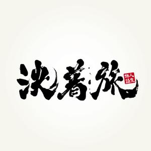 楽墨庵 (laksmi-an)さんの旅行会社新サービス「決着旅」のロゴ作成への提案