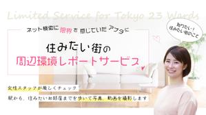石野賢吾 (holy-knight)さんの女性向け物件探しサービスLPバナー（PC・スマホ2パターン）への提案