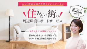 VainStain (VainStain)さんの女性向け物件探しサービスLPバナー（PC・スマホ2パターン）への提案