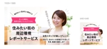 Aramachi (Yokote_251)さんの女性向け物件探しサービスLPバナー（PC・スマホ2パターン）への提案