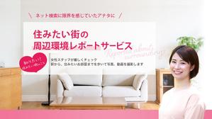 ひろせ (hirose_romi)さんの女性向け物件探しサービスLPバナー（PC・スマホ2パターン）への提案