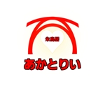 福来郎 (FUKUGUROU)さんの占い師による結婚相談所「朱鳥居(akatorii)」ロゴへの提案