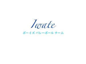 sonpi (sonpi)さんの岩手県少年男子バレーボールチームへの提案