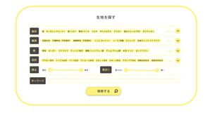 WEBデザイナー にしかわ(ame-1) (ame-1)さんの★ 生地販売ECサイト《条件を指定して検索ページ》のリニューアルへの提案