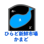 matui (matui)さんの長崎県平戸市に来春オープンする、海の見えるごはん屋さん「ひらど新鮮市場　かまど」のロゴへの提案