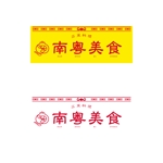 DIAMOND EYES (no1diamondeyes)さんの中華料理屋「南粤美食」のロゴへの提案